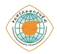 中科院地球化學(xué)研究所